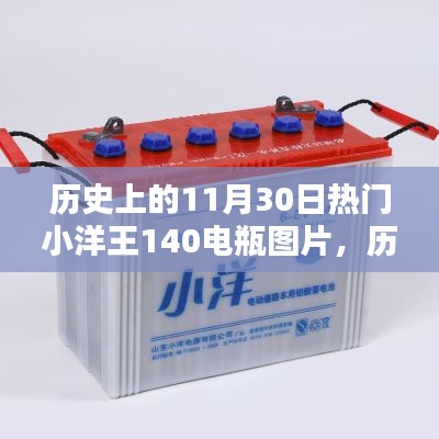 历史上的11月30日,小洋王140电瓶图片的辉煌岁月探索