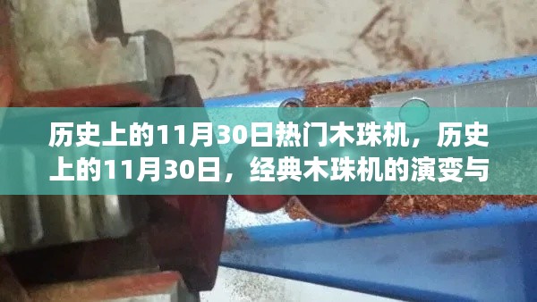 经典木珠机演变与影响,历史上的11月30日回顾