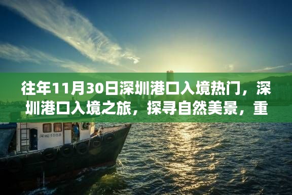 深圳港口入境之旅，探寻自然美景，心灵宁静之旅