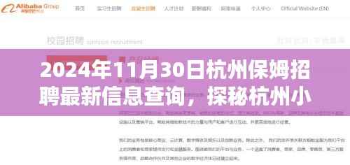 2024年杭州保姆招聘最新指南，探秘小巷深处的宝藏店