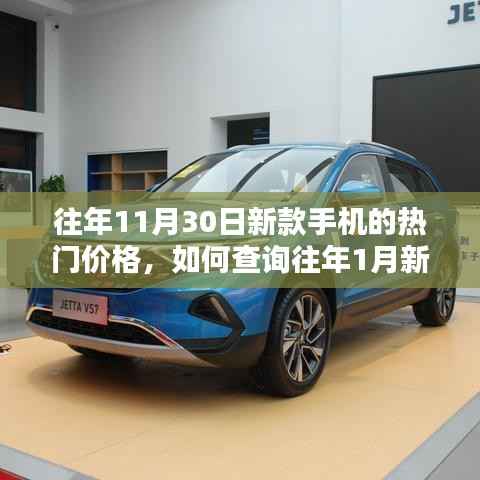 往年新款手机热门价格查询指南，从11月30日与1月价格对比的详细步骤解析