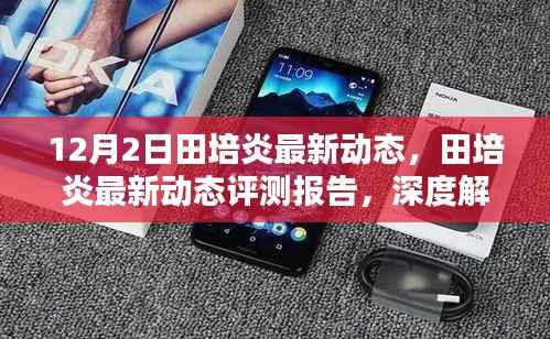 田培炎最新动态深度解析,产品特性、用户体验与目标用户群测评报告(12月2日更新)
