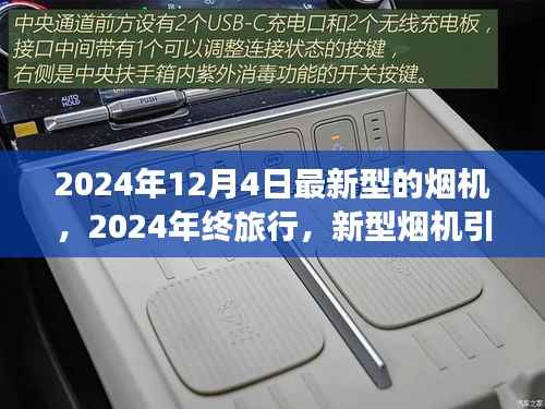 新型烟机引领探索之旅，2024年终旅行体验自然美景与内心平和