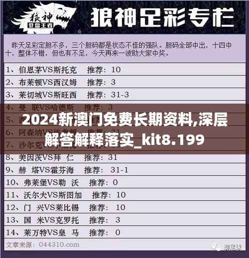 2024新澳门免费长期资料,深层解答解释落实_kit8.199