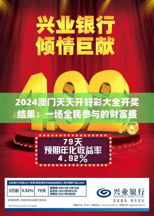 2024澳门天天开好彩大全开奖结果：一场全民参与的财富盛宴