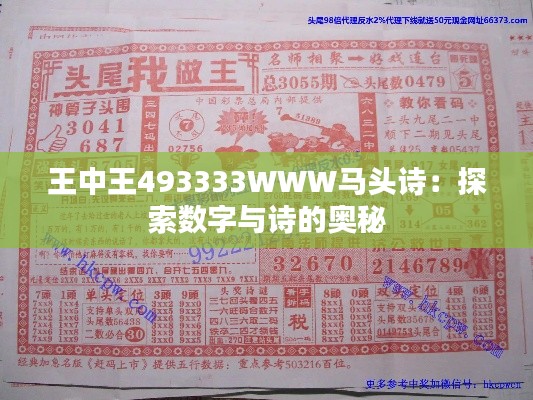 王中王493333WWW马头诗:探索数字与诗的奥秘