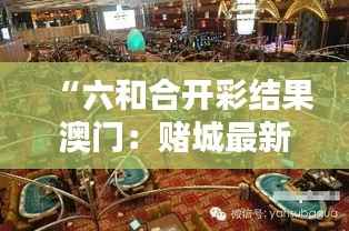 “六和合开彩结果澳门:赌城最新幸运揭秘”