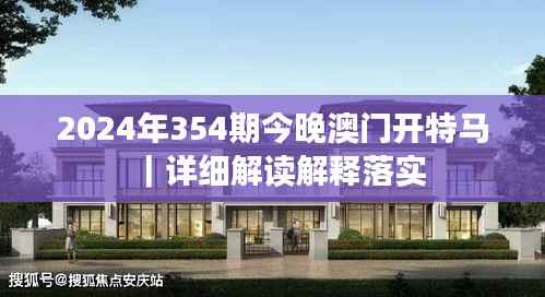 2024年354期今晚澳门开特马|详细解读解释落实