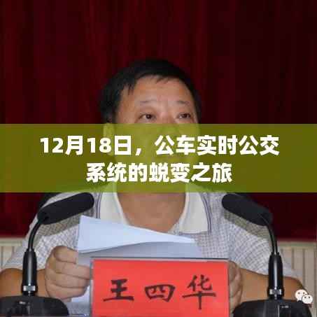 公交系统蜕变之旅,实时公交系统的进化与升级(12月18日)