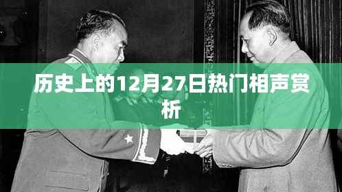 历史上的热门相声赏析,12月27日精彩回顾