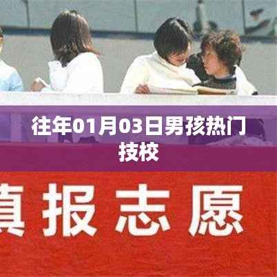 男孩热门技校推荐(历年精选)