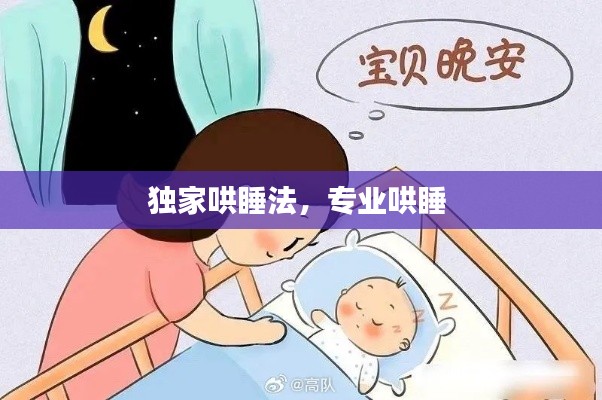独家哄睡法,专业哄睡