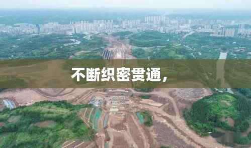 不断织密贯通,