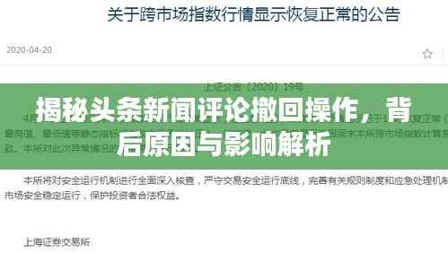揭秘头条新闻评论撤回操作，背后原因与影响解析