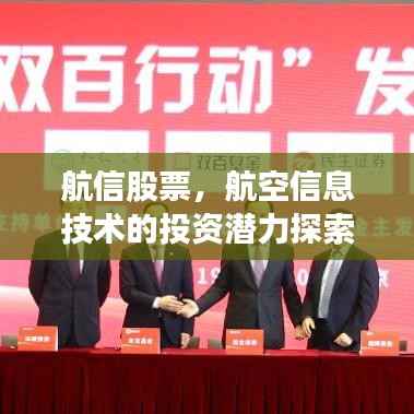 航信股票,航空信息技术的投资潜力探索