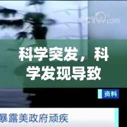科学突发，科学发现导致的灾难 