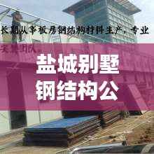 盐城别墅钢结构公司排名揭秘,行业深度分析!