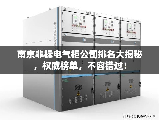 南京非标电气柜公司排名大揭秘,权威榜单,不容错过!