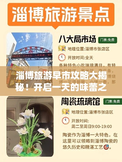 淄博旅游早市攻略大揭秘！开启一天的味蕾之旅